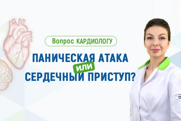 Вопрос кардиологу Клиники ДЕНИС: паническая атака или сердечный приступ? - TOP Clinic DENIS