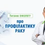 Питання онкологу про профілактику раку - TOP Clinic DENIS