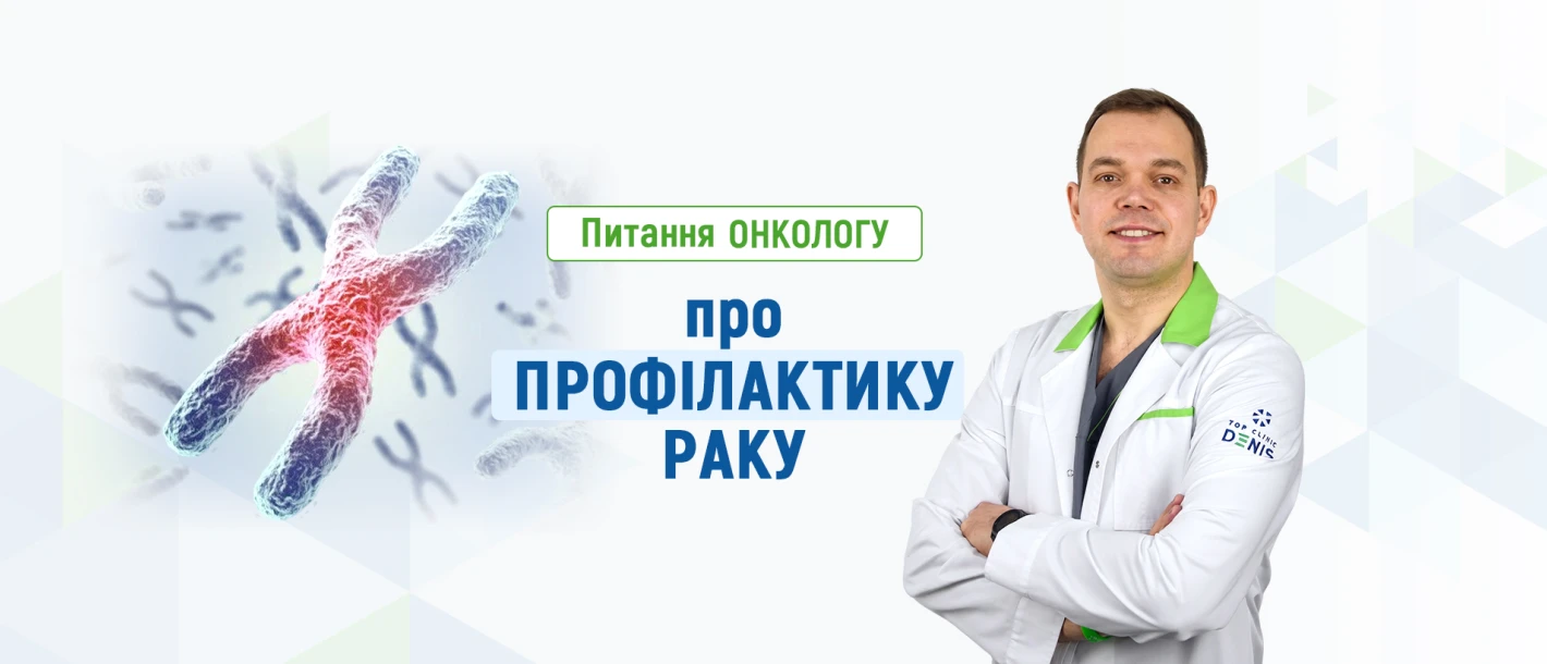 Питання онкологу про профілактику раку - TOP Clinic DENIS