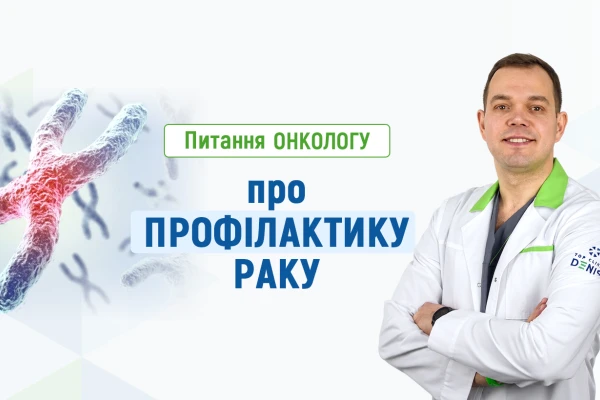 Питання онкологу про профілактику раку - TOP Clinic DENIS