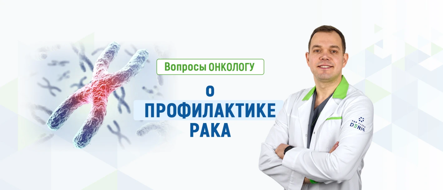 Вопросы онкологу о профилактике рака - TOP Clinic DENIS