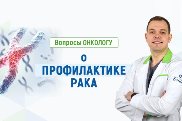 Вопросы онкологу о профилактике рака - TOP Clinic DENIS