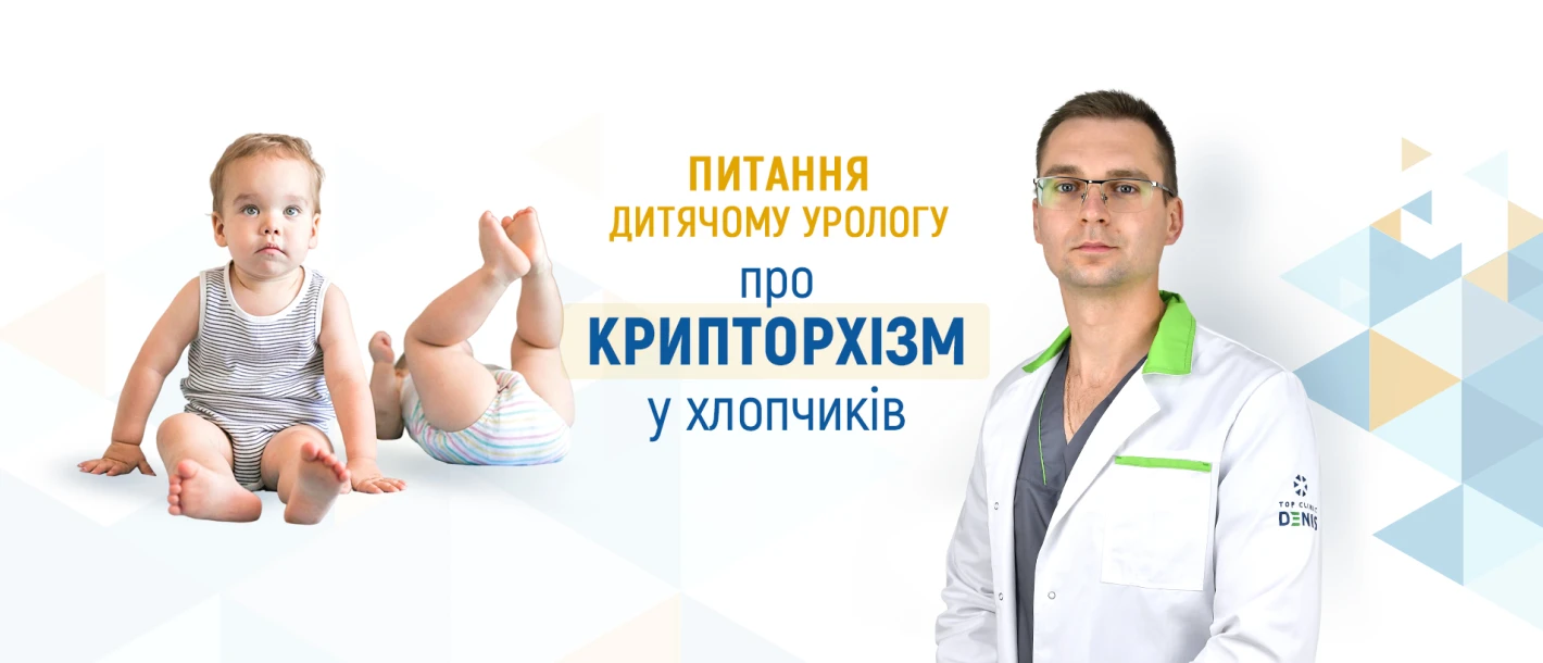 Питання дитячому урологу про крипторхізм (неопущене яєчко) у хлопчиків - TOP Clinic DENIS