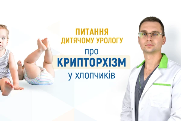 Питання дитячому урологу про крипторхізм (неопущене яєчко) у хлопчиків - TOP Clinic DENIS