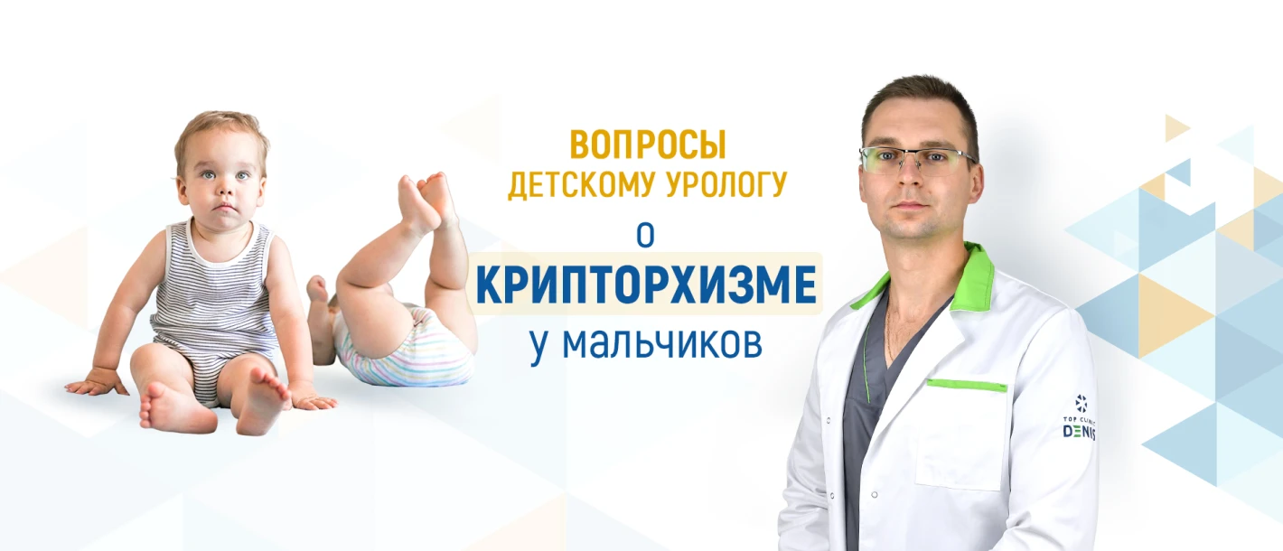 Вопросы детскому урологу о крипторхизме (неопущенном яичке) у мальчиков - TOP Clinic DENIS