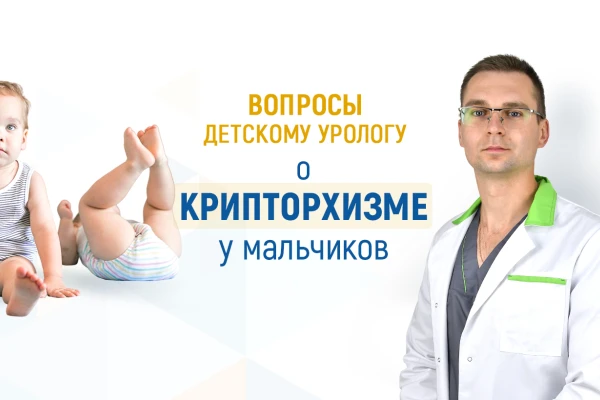 Вопросы детскому урологу о крипторхизме (неопущенном яичке) у мальчиков - TOP Clinic DENIS