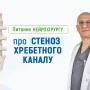 Питання нейрохірургу про стеноз хребетного каналу - TOP Clinic DENIS